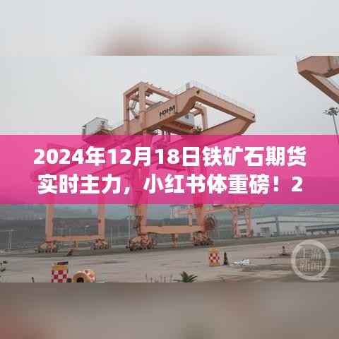 2024年铁矿石期货市场深度解析,主力动态实时追踪与预测
