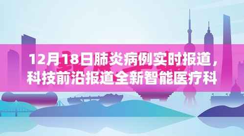 实时肺炎病例报道与智能医疗科技革新之旅,智能监控系统展现前沿力量