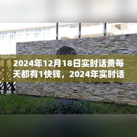 每日一元话费优惠揭秘,2024年实时话费畅享通讯