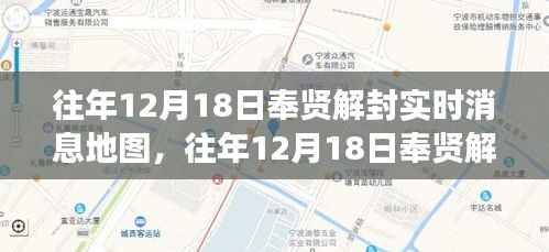 揭秘往年12月18日奉贤解封实时消息地图,地理脉络一览无余