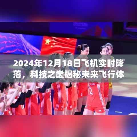 科技之巅揭秘未来飞行体验,智能飞机实时降落系统震撼亮相