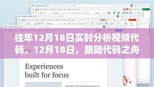 往年12月18日实时分析视频代码,探索自然美景之旅的静谧之旅
