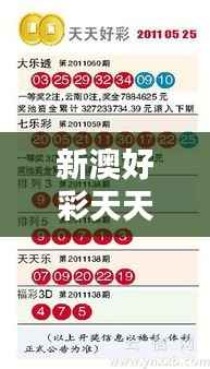新澳好彩天天免费资料:揭秘幸运秘诀提升中奖机率