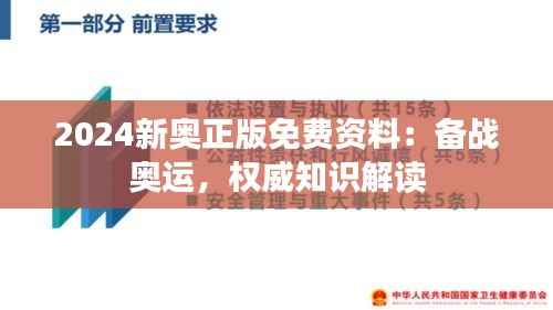 2024新奥正版免费资料:备战奥运,权威知识解读