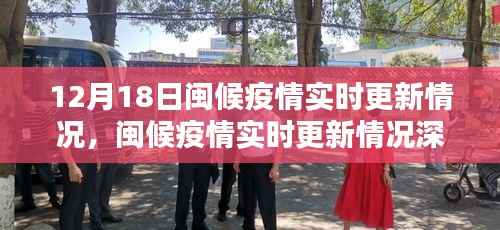 闽候疫情实时更新深度解析,特性、体验、竞品对比与用户洞察