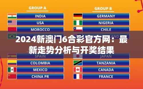 2024新澳门6合彩官方网:最新走势分析与开奖结果