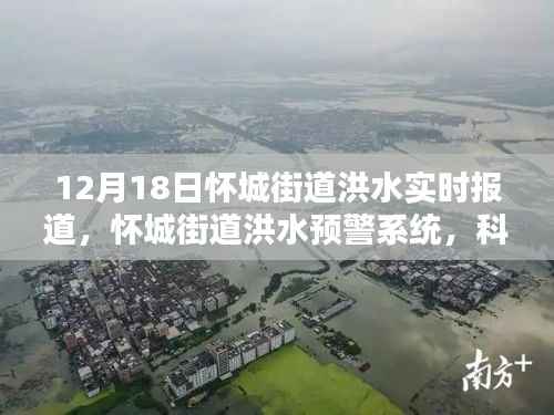怀城街道洪水预警系统,科技守护家园,实时报道洪水动态