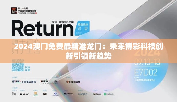 2024澳门免费最精准龙门:未来博彩科技创新引领新趋势