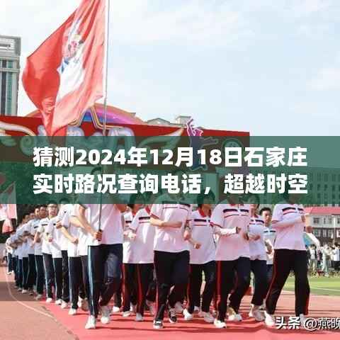 未来石家庄路况查询电话预测,超越时空导航引领学习之路