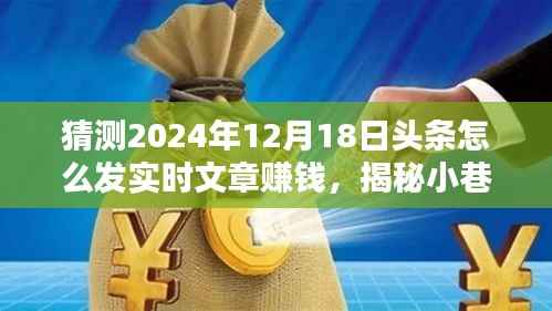 揭秘宝藏小店,揭秘头条文章赚钱秘籍,轻松赚钱新秘境!创作指南助你掌握实时热点,预测未来头条趋势!