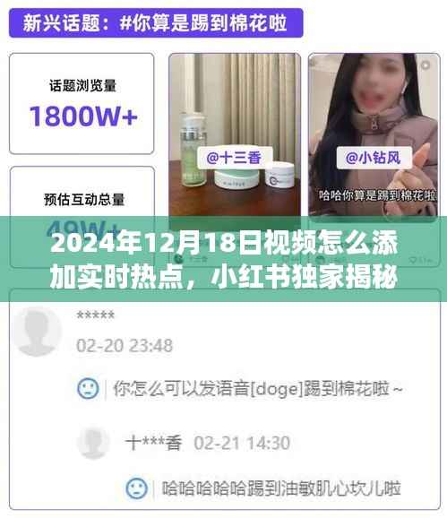 小红书独家揭秘，如何巧妙融入实时热点，提升视频吸引力——以2024年12月18日为例