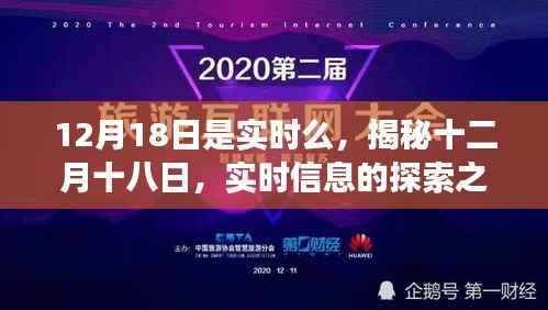 揭秘十二月十八日,实时信息的探索之旅