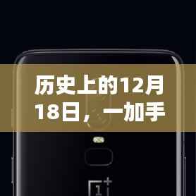 一加手机实时位置轨迹的历史影响,回望历史上的12月18日