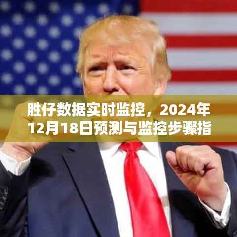 胜仔数据实时监控与预测指南,2024年12月18日监控步骤及预测分析