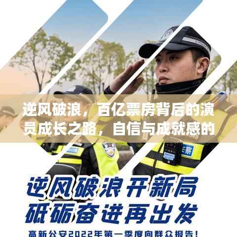 百亿票房演员的成长之路,自信与成就感的逆风破浪蜕变之旅