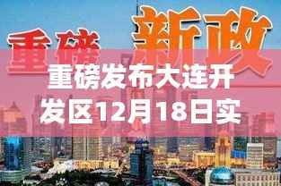 大连开发区12月18日实时新闻,高科技新品亮相,智能生活体验盛大开启!