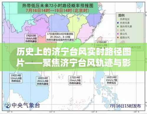 济宁台风实时路径图片揭秘,历史轨迹与影响聚焦