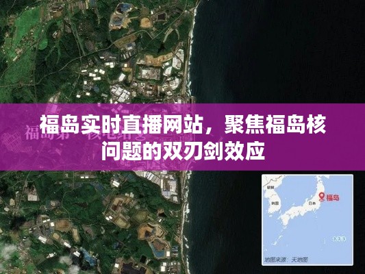福岛核问题双刃剑效应,实时直播网站聚焦其影响
