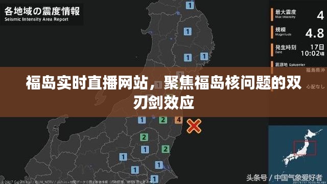 福岛核问题双刃剑效应,实时直播网站聚焦其影响