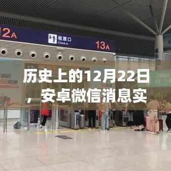 安卓微信消息实时通知的发展之路,回望历史上的12月22日里程碑时刻