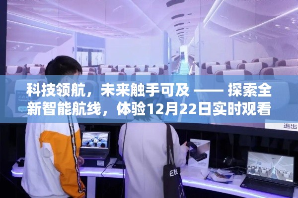 科技领航,探索智能未来,实时观看体验日