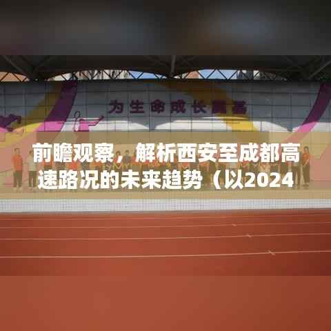 西安至成都高速路况未来趋势前瞻观察,聚焦2024年路况展望