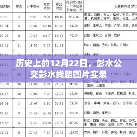 彭水公交彭水线路历史实录，探寻历史中的12月22日图片纪实
