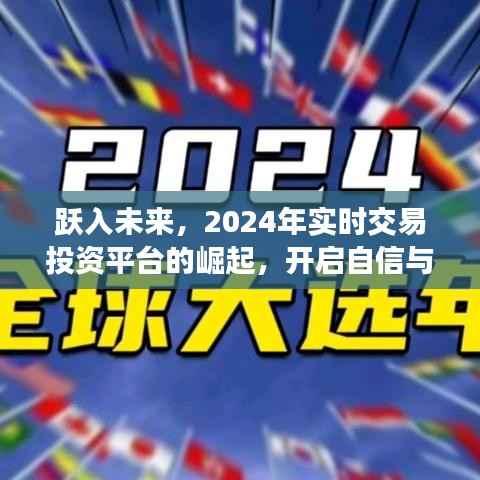 跃入未来篇章,2024实时交易投资平台崛起,自信成就新篇章开启