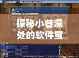 探秘小巷深处的软件宝藏,十二月最佳实时软件与神秘小店揭秘