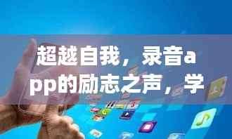 录音app励志之声,自信与成就感的自我超越之路