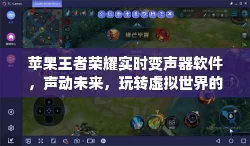 苹果王者荣耀实时变声器软件,玩转虚拟世界的新纪元,声动未来时代!