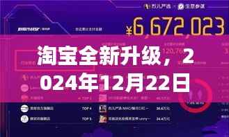 淘宝全新升级,科技引领购物新纪元,实时访客洞察揭示未来购物趋势(2024年12月22日)