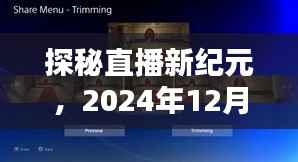 探秘直播新纪元,深度解析实时直播画面背后的故事
