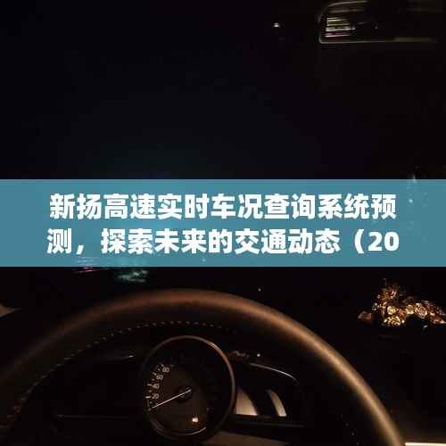 未来交通动态探索,新扬高速实时车况查询系统预测(2024年视角)