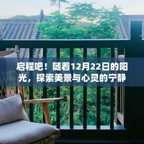 启程!阳光下的美景与心灵探索之旅