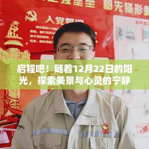 启程!阳光下的美景与心灵探索之旅