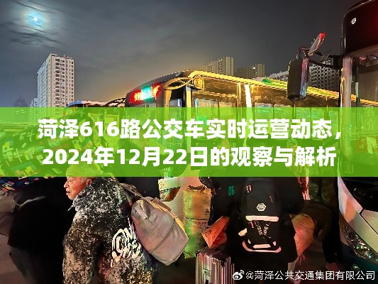 菏泽616路公交车实时运营动态解析,2024年12月22日观察报告