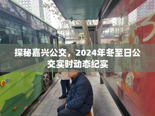 探秘嘉兴公交,冬至日公交实时动态纪实之旅