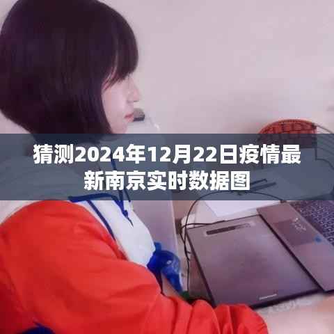 南京疫情最新实时数据图预测(2024年12月22日)