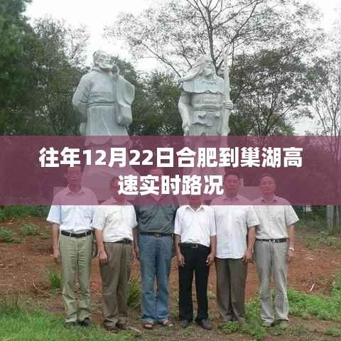 合肥至巢湖高速实时路况播报,历年12月22日路况概览