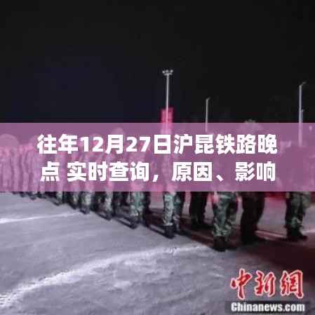 沪昆铁路往年12月27日列车晚点,原因、影响及应对策略实时查询