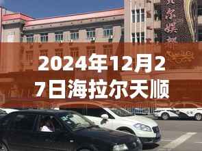 海拉尔天顺兴城实时街景实拍,冬日城市风光