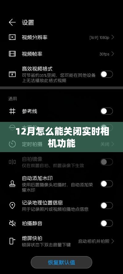 如何关闭相机实时功能?冬季操作指南