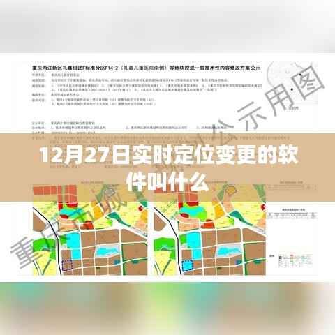 实时定位变更软件名称揭晓,12月27日更新版来袭