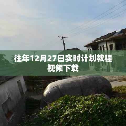 「往年12月27日实时计划教程视频免费下载攻略」