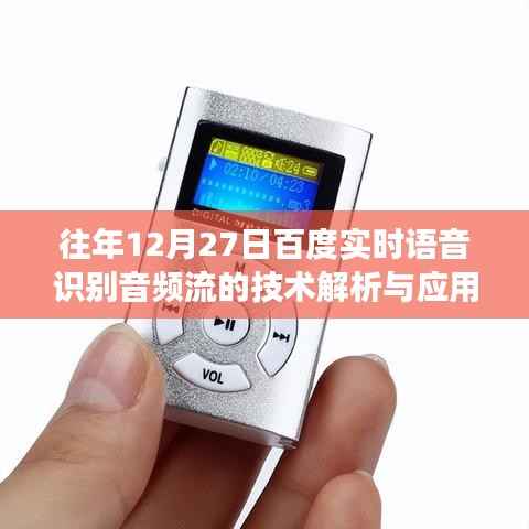 百度实时语音识别技术解析与应用展望,音频流技术解析及展望