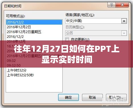 PPT显示实时时间设置攻略,往年12月27日操作指南