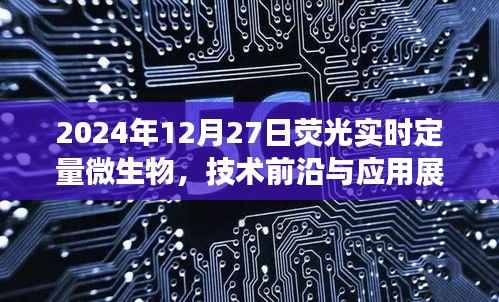 荧光实时定量微生物技术,前沿进展与应用展望