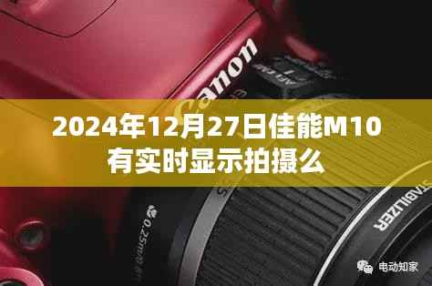 佳能M10实时拍摄功能介绍,拍摄效果实时预览,轻松掌握摄影技巧