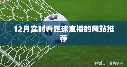 推荐网站观看12月足球直播